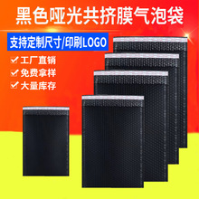 黑色哑光共挤膜气泡袋防潮防水服装打包袋加厚快递打包袋厂家批发