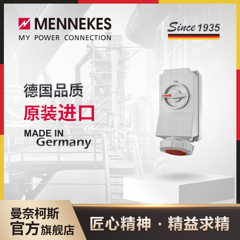 曼奈柯斯/MENNEKES 工业插座 明装插座 货号 5605A