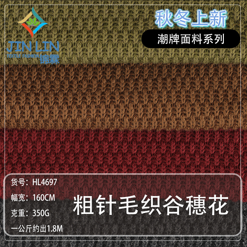 350g粗针谷穗花毛织面料 肌理感毛衣面料 秋冬柔软亲肤针织布料