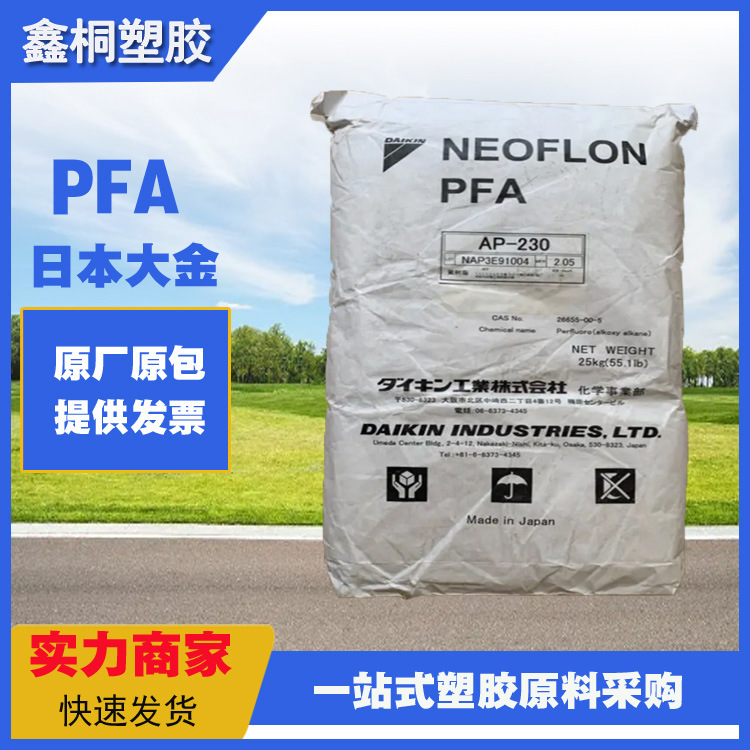 PFA日本大金AP-230 耐开裂 耐气候 高强度低溶脂挤出级