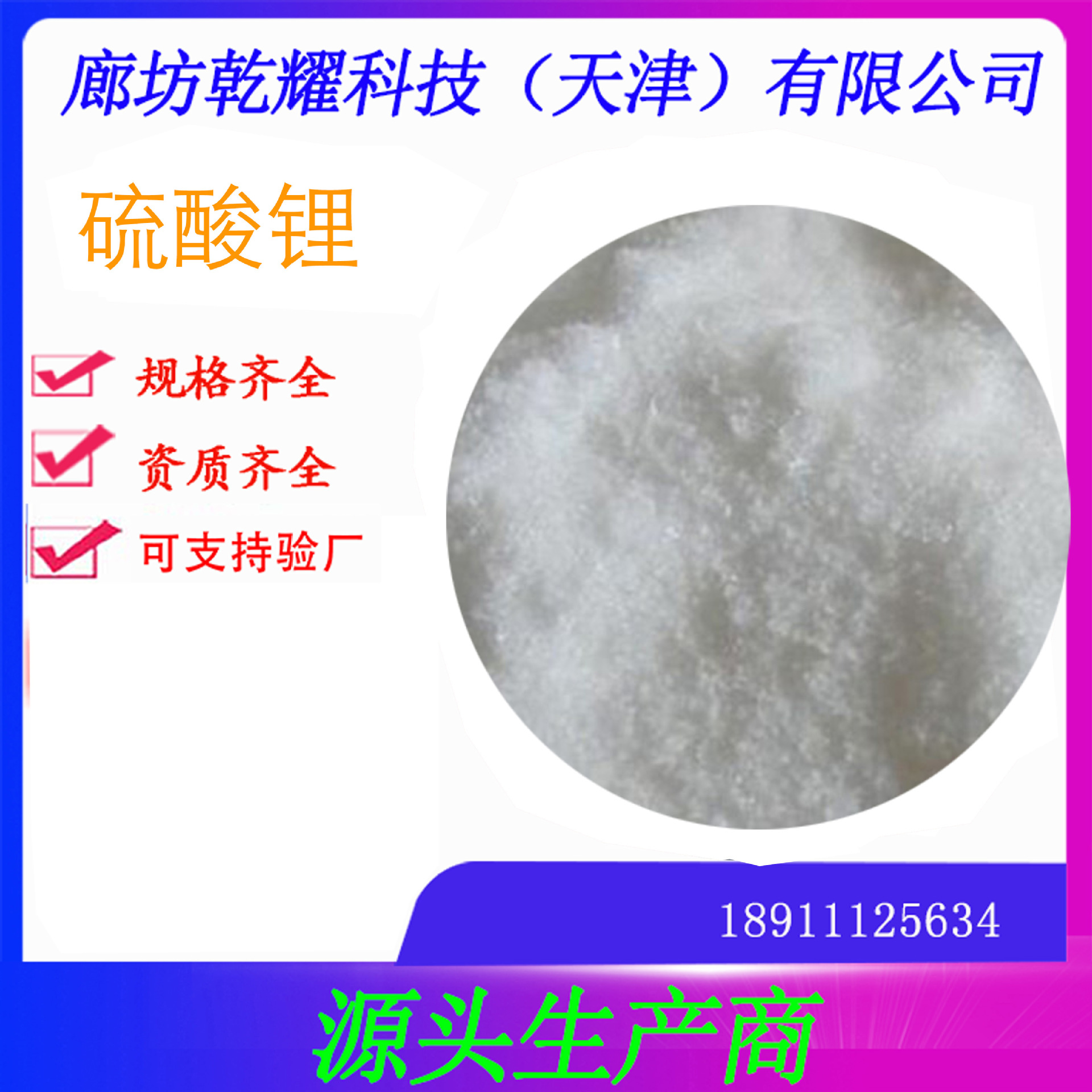 分析纯硫酸锂  试剂级硫酸锂   硫酸锂