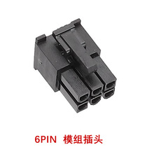 模组插头 6PIN CPU 8PIN 显卡8PIN  单个价格 不配端子