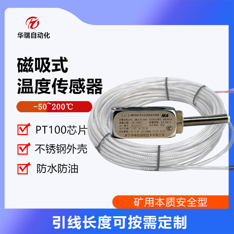 华瑞GWP200磁吸式铂电阻温度传感器不锈钢测温探头电机轴承测温仪