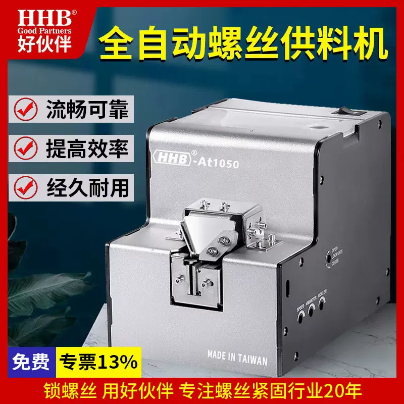 好伙伴AT1050螺丝机自动送料可调轨道供给机手持式电动螺丝排列机