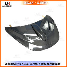 适用迈凯伦540C 570S 570GT改装碳纤维N款发动机盖引擎盖车头盖