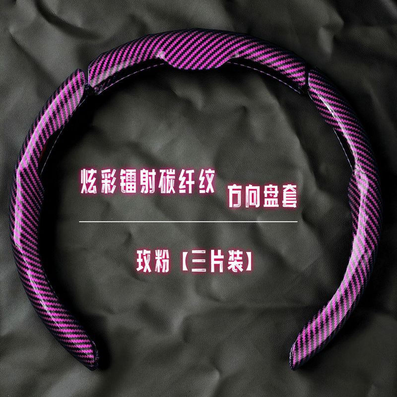 汽车方向盘套碳纤维纹镭射超薄防滑四季通用卡式把套半包装饰跨境|undefined