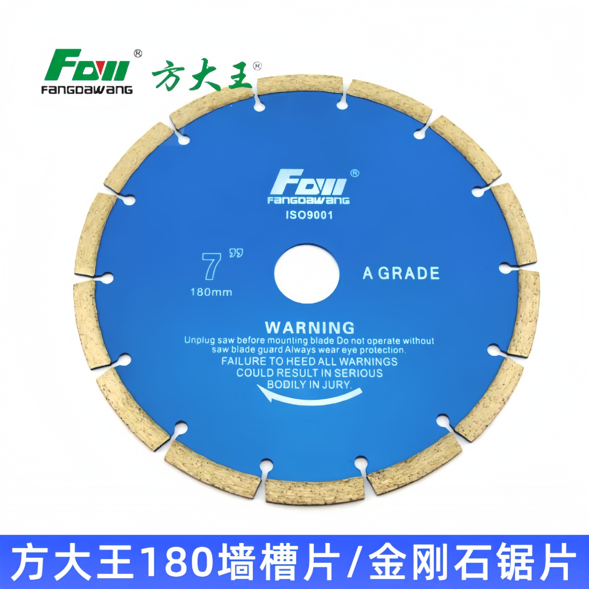 方大王7寸180MM墙壁开槽片金刚石混凝土锯片云石片大理石切割片