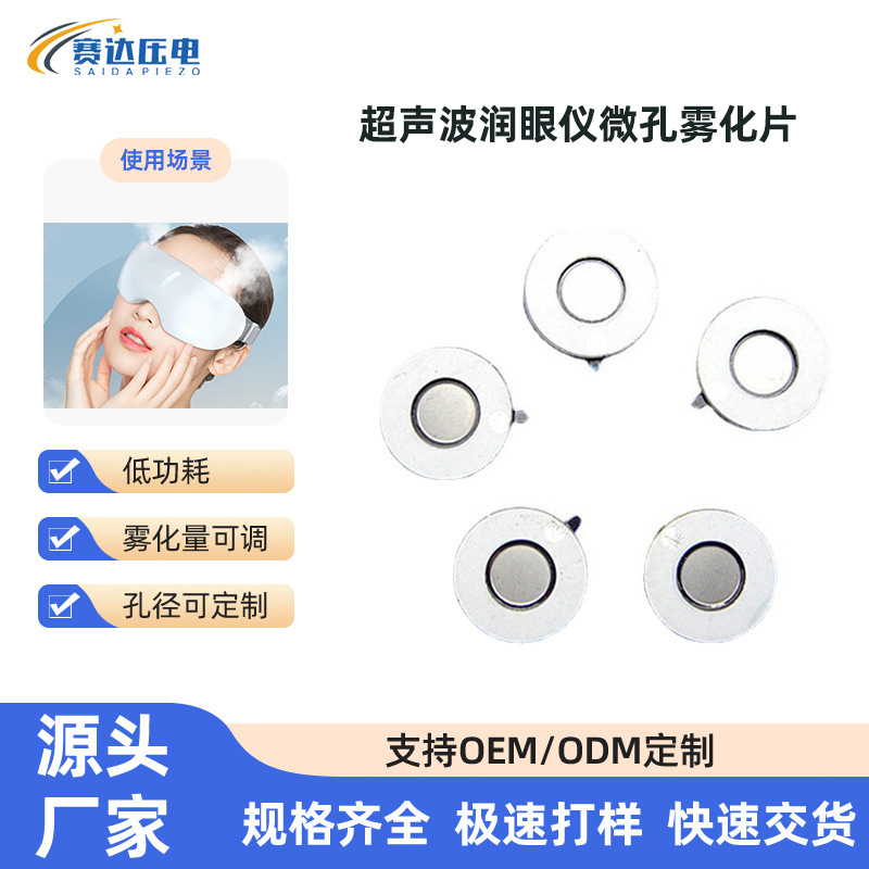 赛达超声波微孔雾化片润眼仪遥控式静音加湿器功率型压电喷雾