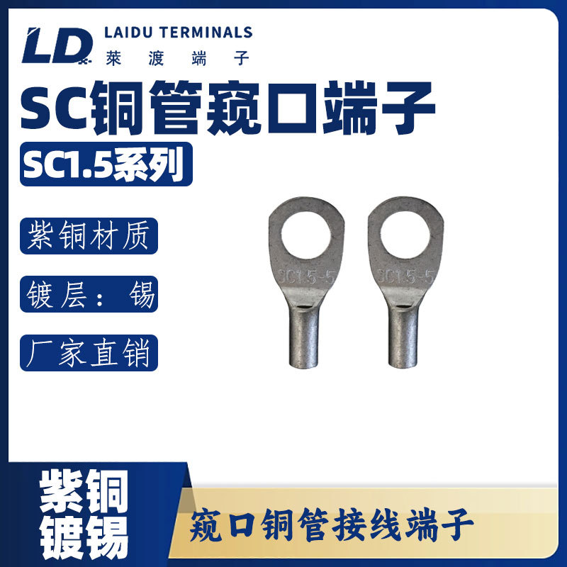 LD莱渡SC1.5-4-5-6 圆形铜管窥口端子/线耳/线鼻子/紫铜接线端子