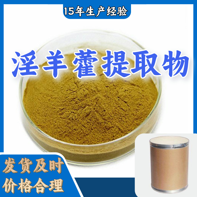 淫羊藿提取物  生产厂家多用途20年生产经验仓库现货山东江苏上海