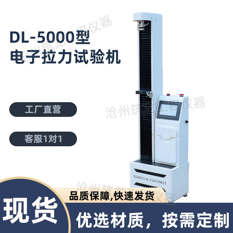 DL-5000型电子拉力试验机测试仪试验材料拉伸力机器厂家供应筑龙