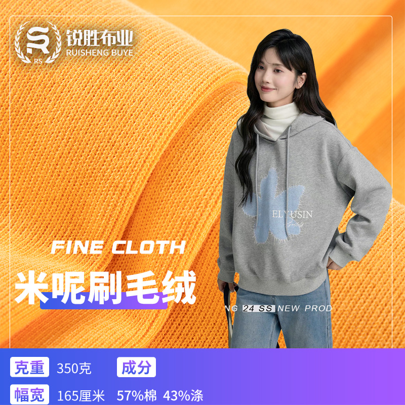 米呢刷毛绒350克 2*2法国罗纹复合面料涤棉针织卫衣秋冬加厚外套