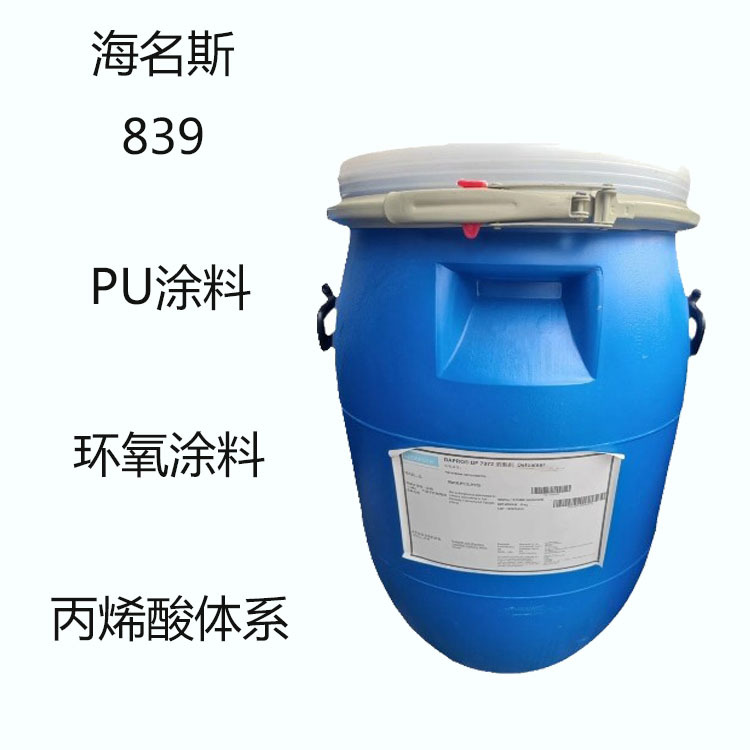 海名斯德谦839 流平剂839 pu涂料 环氧涂料 丙烯酸体系溶剂型烘漆