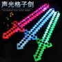 格子跨境世界发光玩具刀