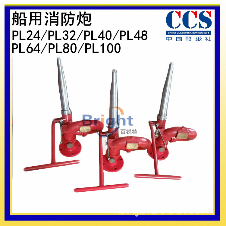 PL24-48船用消防炮 PL64-100手动泡沫/水泡沫水两用炮 CCS船检