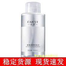 采萃清爽净颜卸妆水500ml温和净颜按压式卸妆水