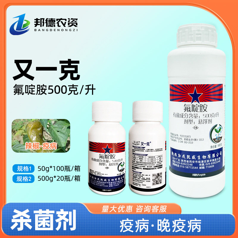 华戎又一克氟啶胺马铃薯晚疫病辣椒疫病植物防治喷雾用农药杀菌剂