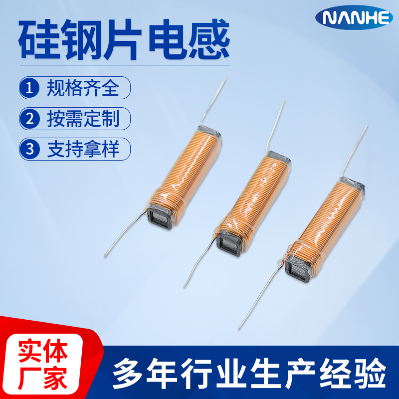 硅钢片线电感音响分频器 骨架音频硅钢片电感线圈 电感系列