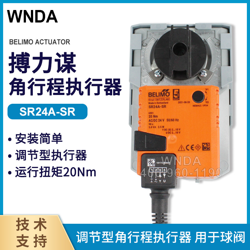 瑞士BELIMO电动风阀执行器 SM24A-SR/SMU24-SR 调节型风门控制器