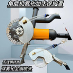 角磨机防尘罩不锈钢加水雾化防尘罩加水开机改装水罩外贸工厂批发