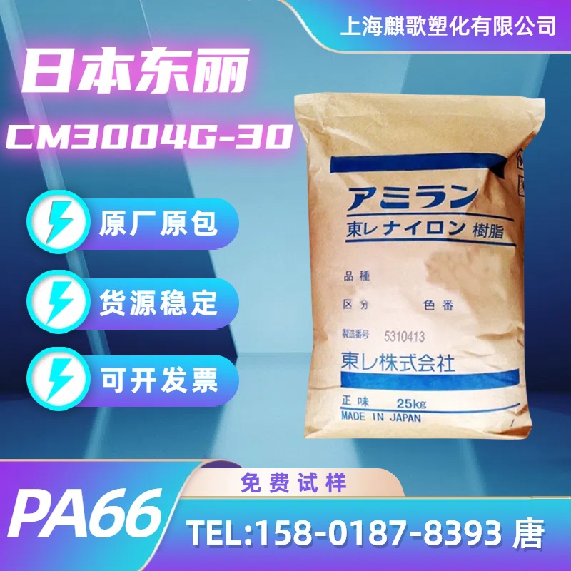 阻燃pa66日本东俪CM3004G-30/20/15玻纤增强汽车领域手机电脑部件