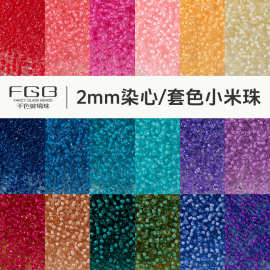 FGB千色玻璃珠2mm染心/套色圆珠小米珠diy手工饰品配件串珠混珠子