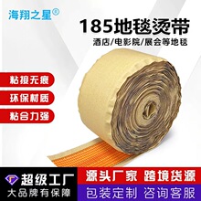 跨境批发地毯辅料185型烫带商用工程地毯拼接烫带地毯辅材驳口胶