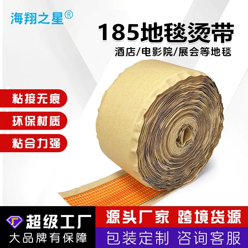 跨境批发地毯辅料185型烫带商用工程地毯拼接烫带地毯辅材驳口胶