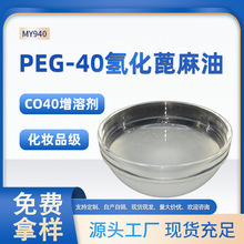 PEG-40氢化蓖麻油香精增溶剂医用级CO40漱口水喷雾香水聚氧乙烯