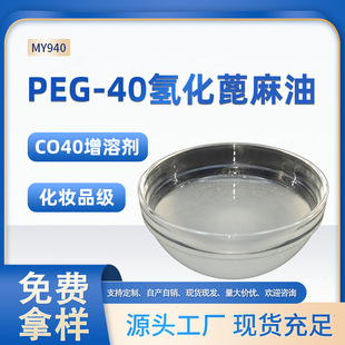 PEG-40�仯�������㾫���܄��t�ü�CO40����ˮ���F��ˮ������ϩ