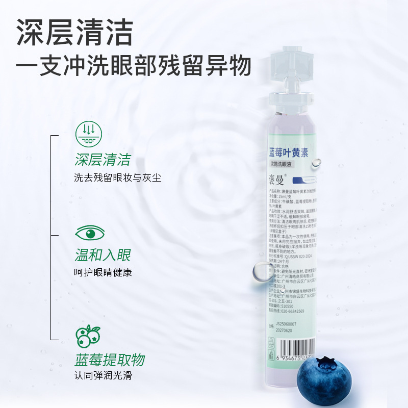 褒曼蓝莓次抛洗眼液15ml现货批发深层清洁缓解疲劳滋润眼部护理液|undefined