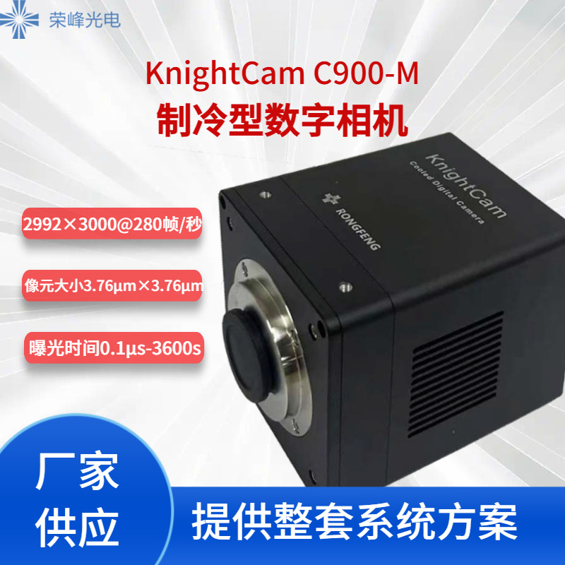 荣峰光电 KnightCam C900-M 制冷型数字相机（定金）