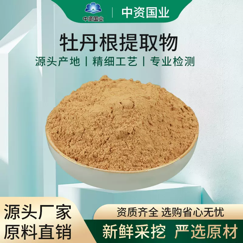 牡丹根提取物 牡丹皮提取物 丹皮酚 1KG