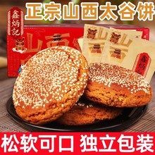 太谷饼山西特产早餐糕点老字号休闲小吃独立装办公室解馋零食健康