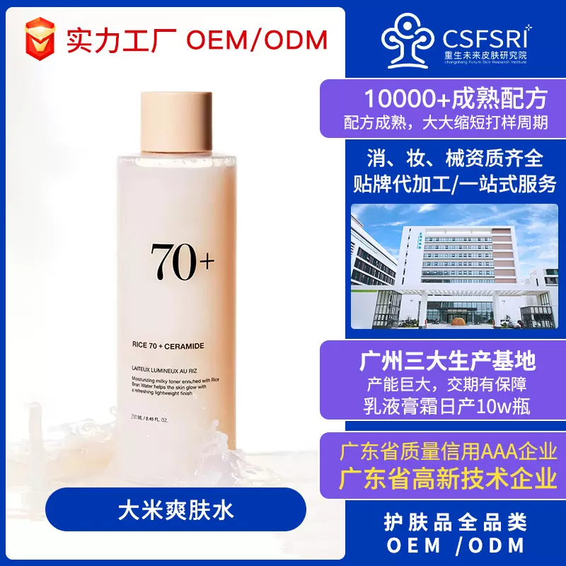 肌活糙米水爽肤水平衡水油维稳敏感肌精华水补水提亮保湿定制代工