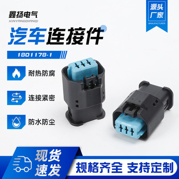 厂家直供1801178-1防水汽车连接器插件插头含端子锁片塑料护套-阿里巴巴