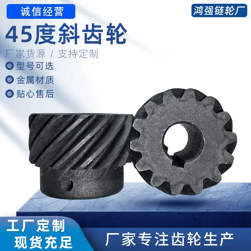 45度斜齿齿轮厂家制作不锈钢螺旋交错齿轮工业运输传动齿轮