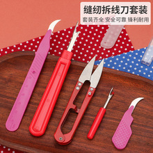 十字绣拆线刀组合 拆线头挑线器拆标叉缝纫工具配件套装拇指刀