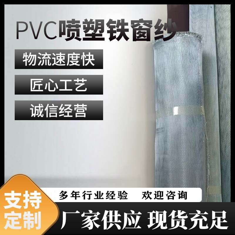 PVC喷塑铁窗纱