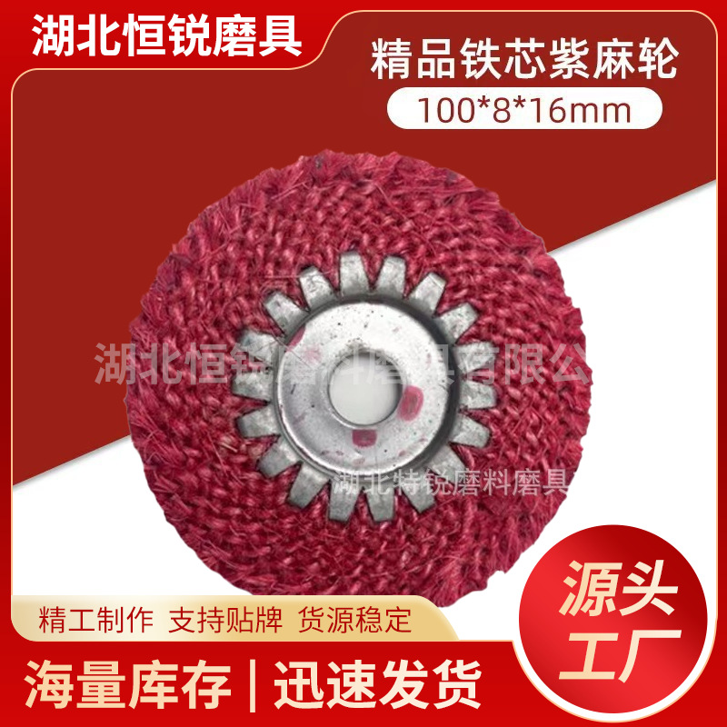 4寸紫麻轮红麻轮不锈钢抛光轮铁芯绿橙麻轮风轮100*6*8焊道打磨片