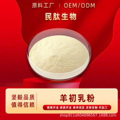 羊初乳粉IGG20% 羊初乳冷凍乾燥粉食品級栄養強化剤免疫グロブリンスポット