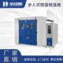 高低温交变大型恒温试验箱