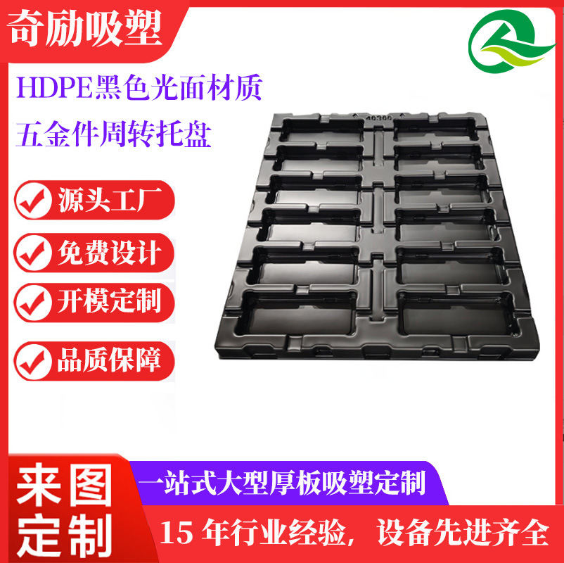 厂家直销五金配件电子元件防静电塑料周转托盘大型厚片吸塑加工