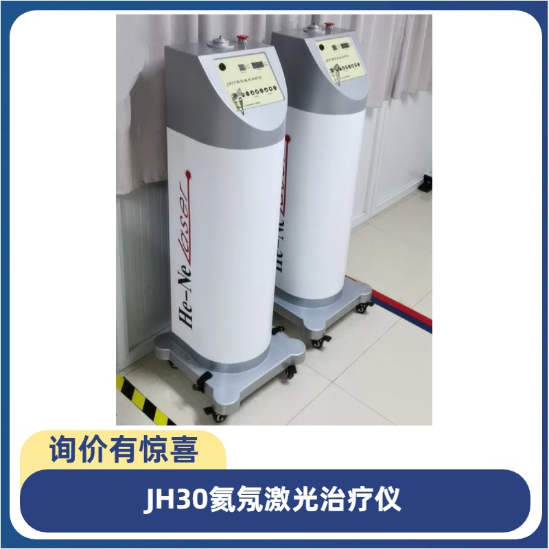 氦氖激光治疗仪JH30现货 上海光电氦氖激光理疗机