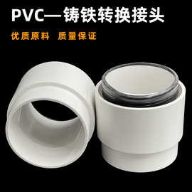 铸铁管转换PVC管接头 排水管接头铁管变PVC管110/160/4寸/6寸变换