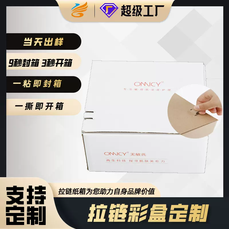 拉链纸箱定制印刷化妆品撕拉盒物流快递无胶带礼盒密封定制礼盒