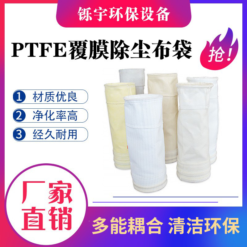 工业集尘袋耐酸碱腐蚀脉冲除尘器布袋常温中温耐高温PTFE除尘滤袋