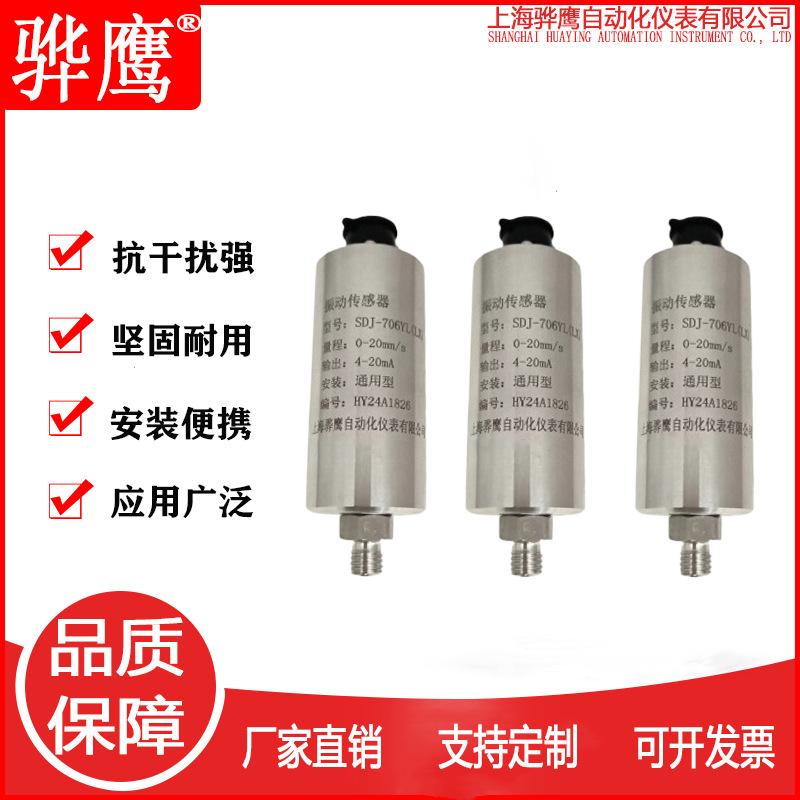 SDJ-706YL（LX）一体化振动变送器 震动传感器 电流输出4~20mA