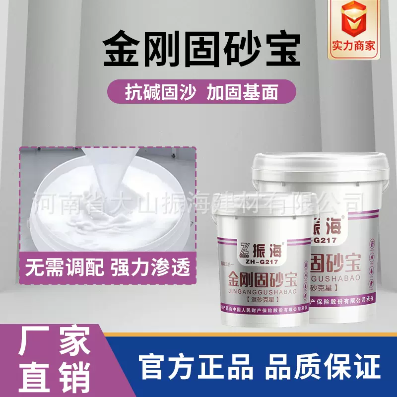 厂家基面地面加固剂固砂宝防水涂料房屋修补振海金刚固沙宝防雨