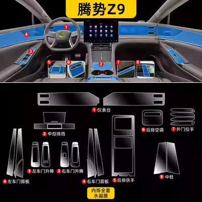 Film Car Interior Supplies – Car interior film - 24-models-of-denza-z9-full-interior-hydrogel-film